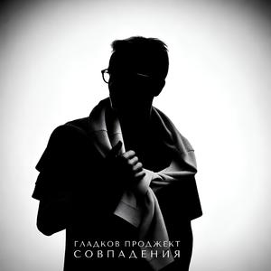 Совпадения