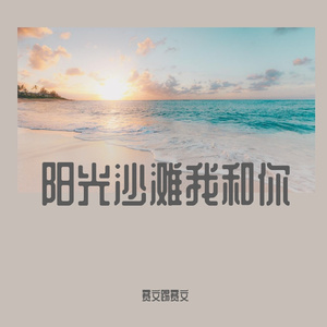 阳光沙滩我和你（prod by FaunmU&T.A.）