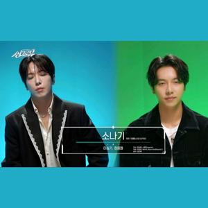 소나기 (Sudden Shower)