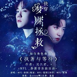 执着与等待（翻自 脸红）