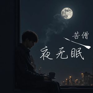 夜无眠
