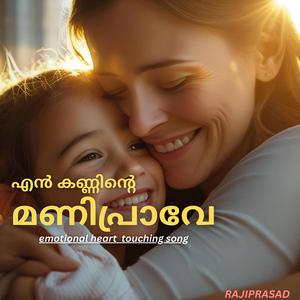 എൻ കണ്ണിന്റെ മണിപ്രാവേ