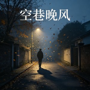 空巷晚风