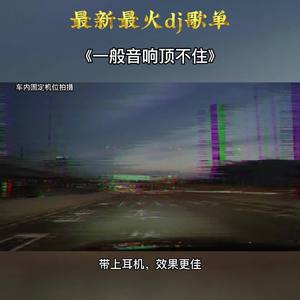 能把音响震碎，能把耳机震哑。开车听能跑到280的神曲