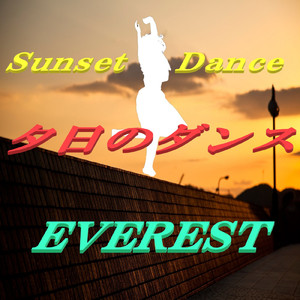 夕日のダンス