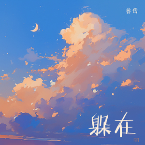 躲在 (史诗版)