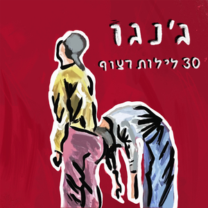 30 לילות רצוף