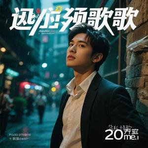 背叛情歌 (Remix)