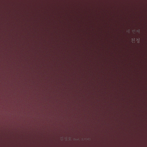 친정 (feat. 오미비)