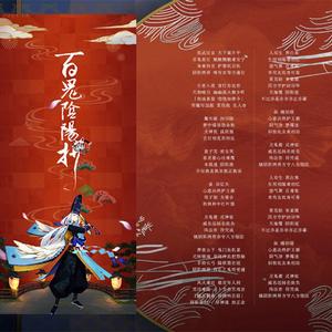 百鬼阴阳抄柔情小姐姐版 ft.阿离&茶茶（翻自 西瓜Kune）