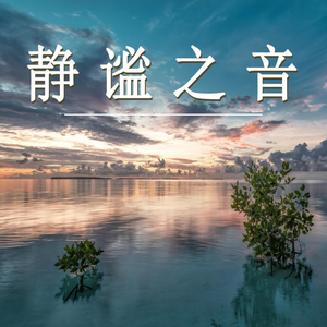 静谧之音