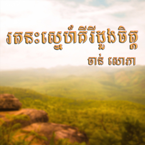 រតនះស្នេហ៏គីរីដួងចិត្ត