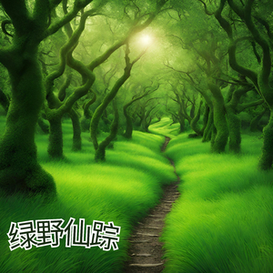 绿野仙踪