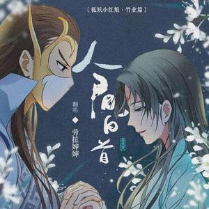 人间白首【狐妖小红娘竹业篇插曲】（翻自 呦猫UNEKO）