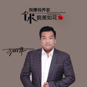 我赚钱养家你貌美如花 (DJ名龙版)
