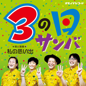 3の日サンバ