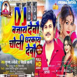 Dj जब बजाई देबो चोली धरकई देबो