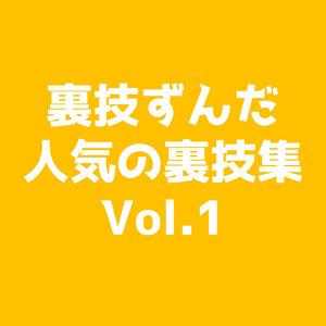 野菜の裏技 (Part3)