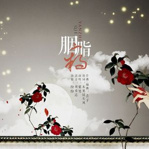 胭脂窃（翻自 纱朵）