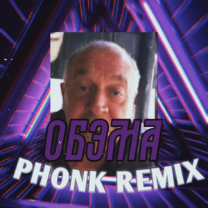 Обэма (Phonk Remix)