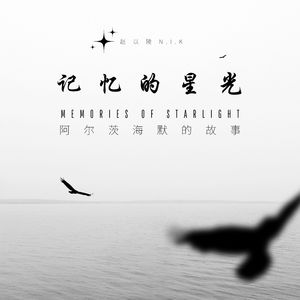 记忆的星光：阿尔茨海默的故事 伴奏