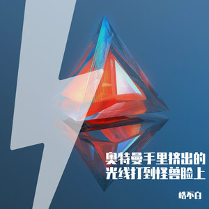 奥特曼手里挤出的光线打到怪兽脸上。修改版