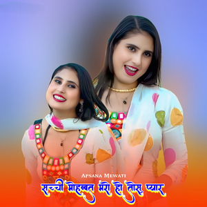 सच्ची मोहब्बत मरो हो तोसु प्यार