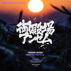 GOTEMBA ANTHEM (feat. MCM & Eg2)