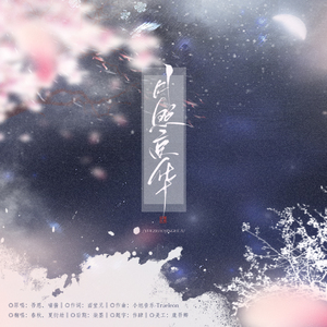 月照京华（Cover 喵☆酱 / 吾恩）