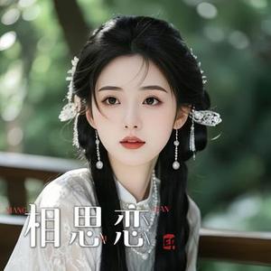 相思恋