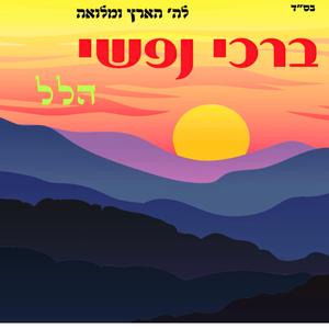 ברכי נפשי הלל