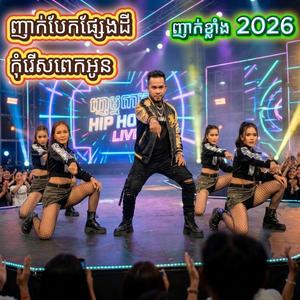 រាំក្រលែង
