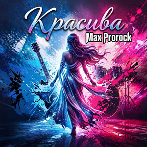 Красива (Original Mix)