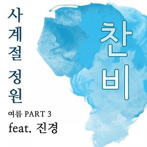 찬비 (feat. 진경)