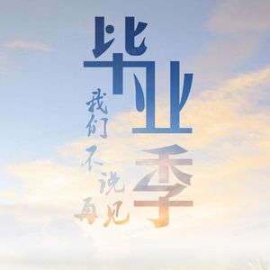 再见校园（思念版）