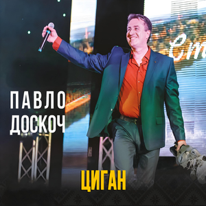 Циган
