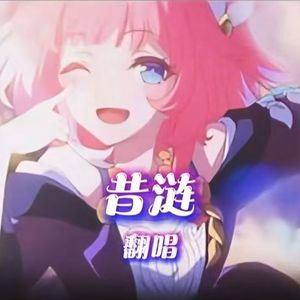 昔涟翻唱