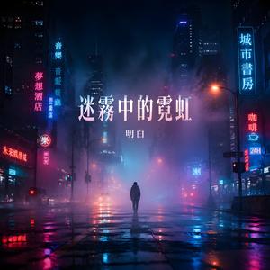 迷霧中的霓虹
