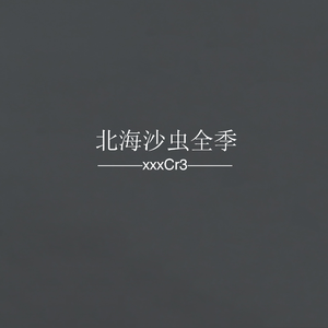 北海沙虫第三季