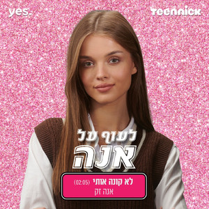 לא קונה אותי - מתוך "לעוף על אנה"