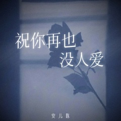 祝你再也没人爱