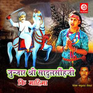 Junjhar Shri Sadulshin Ji Ki Mahima