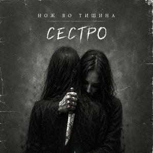 Нож во тишина сестро - Macedonian 90's Kids