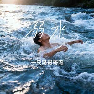 溺水