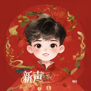 新声