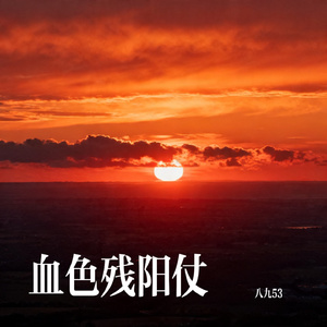 血色残阳仗
