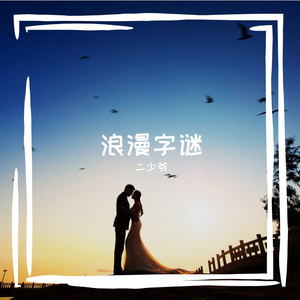 浪漫字谜-二少爷