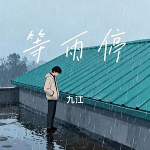 等雨停 (Cover 小胡同学)