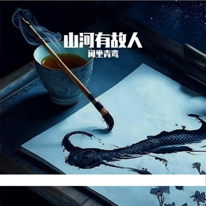 霸王别姬（古风蓝调版）