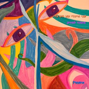 שני איזורי זמן מערבה